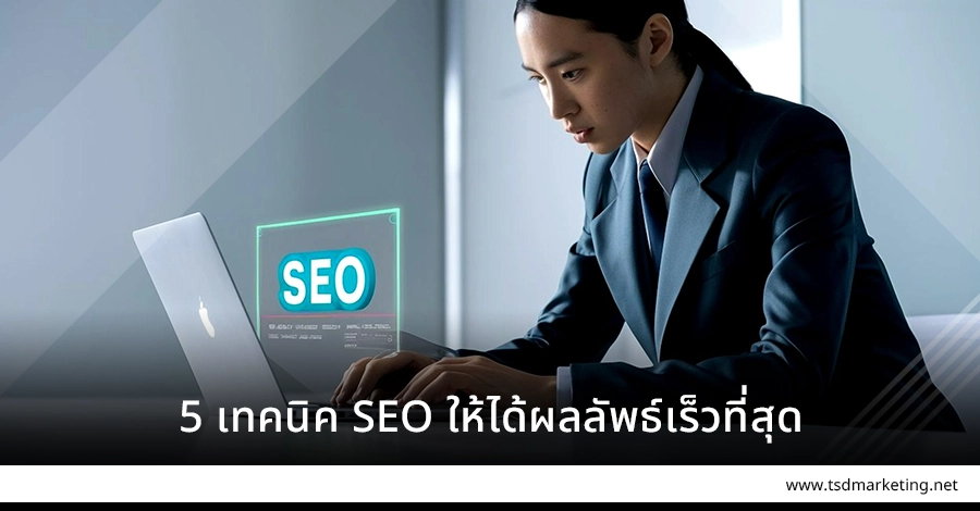 5 เทคนิค SEO ให้ได้ผลลัพธ์เร็วและดีสุด