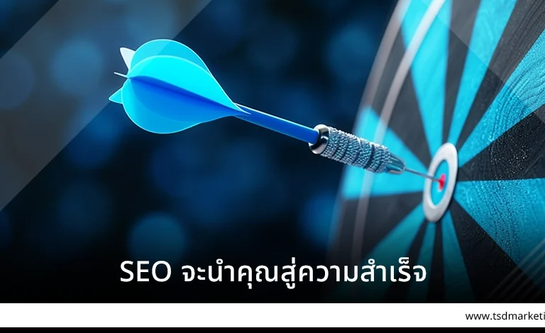SEO จะนำคุณสู่ความสำเร็จ