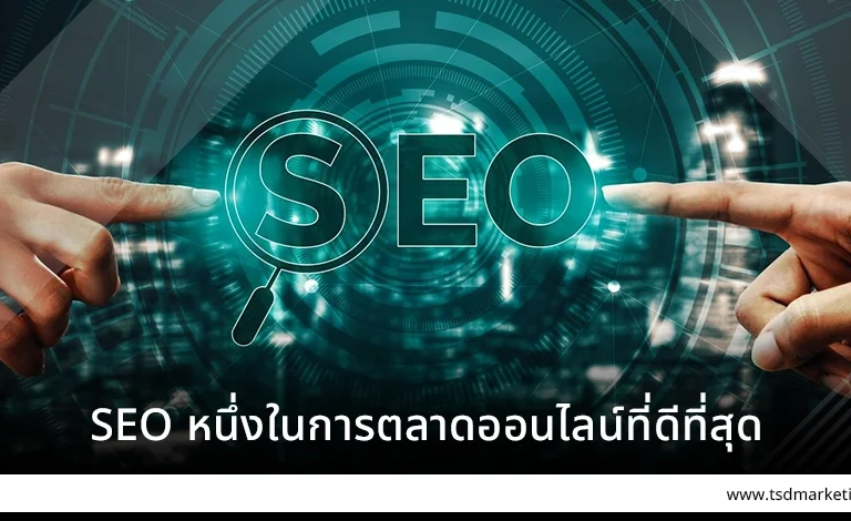 SEO หนึ่งในการตลาดออนไลน์ที่ดีที่สุด