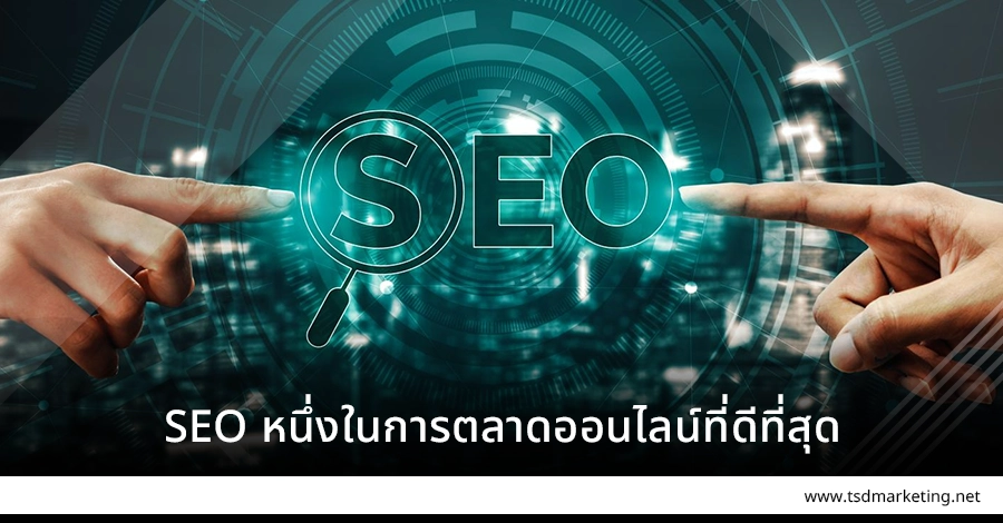 SEO เป็นหนึ่งในการตลาดออนไลน์ที่ดีที่สุดในโลก