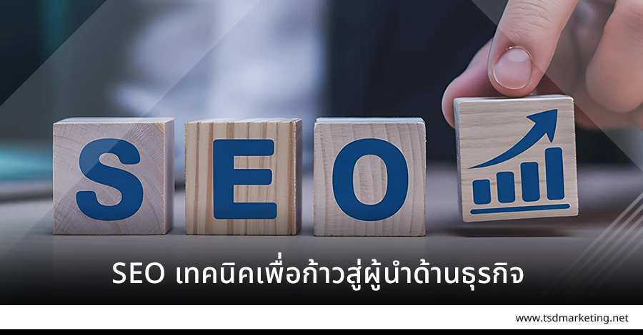 SEO คือเทคนิคเพื่อก้าวสู่ผู้นำด้านธุรกิจในยุคนี้