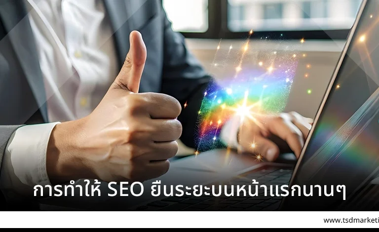 การทำให้ SEO ยืนระยะบนน้าแรกนาน ๆ