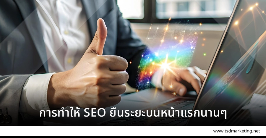 ทำให้ SEO รักษาบนหน้าแรกนาน ๆ