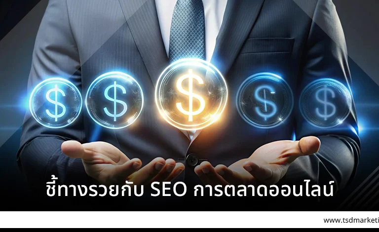 ชี้ทางรวยกับ SEO การตลาดออนไลน์