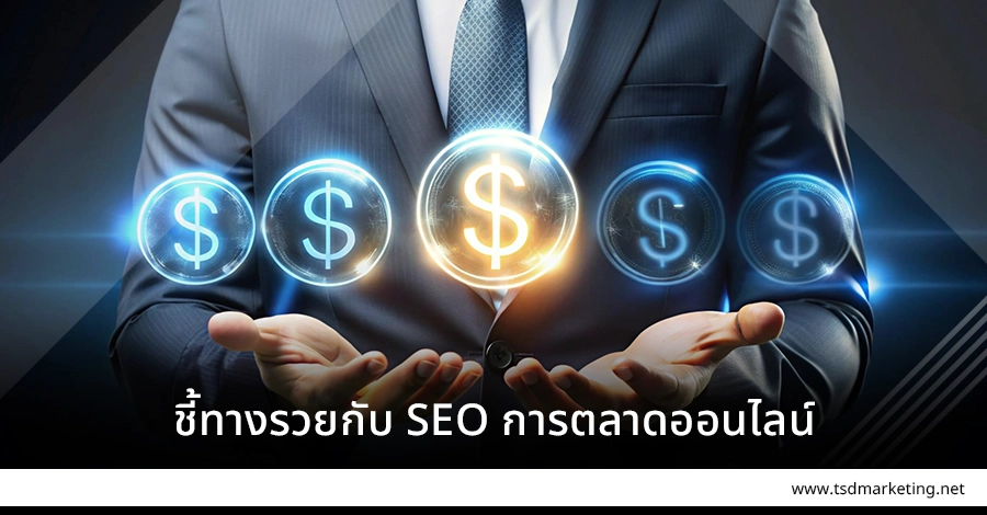 รวยด้วย SEO การตลาดออนไลน์
