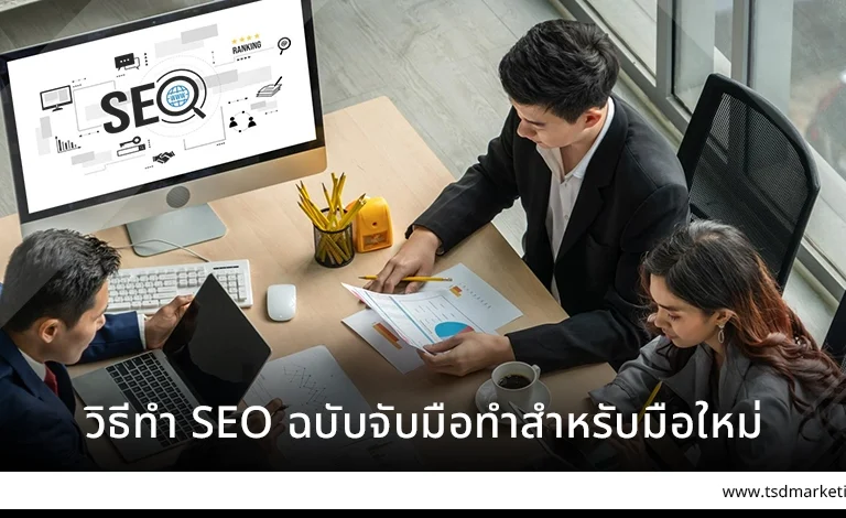 วิธีทำ SEO ฉบับจับมือทำสำหรับมือใหม่