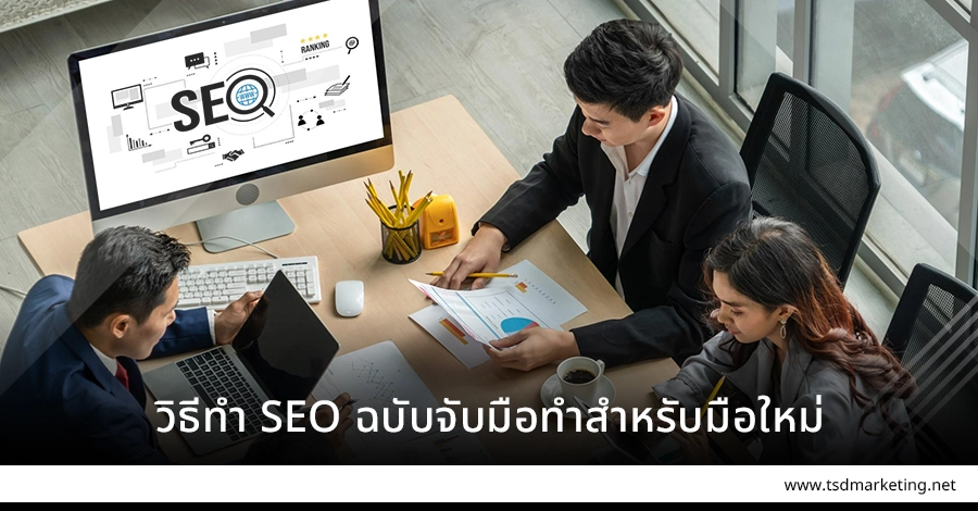 วิธีทำการ SEO ฉบับจับมือทำสำหรับมือใหม่