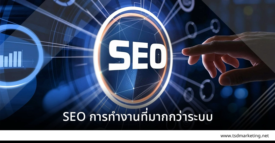 SEO ทำงานที่มากกว่าระบบ