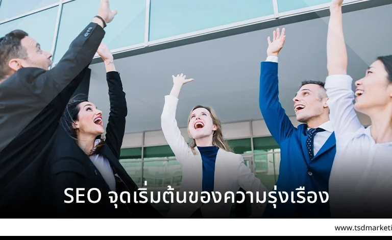 SEO จุดเริ่มต้นของความรุ่งเรื่อง
