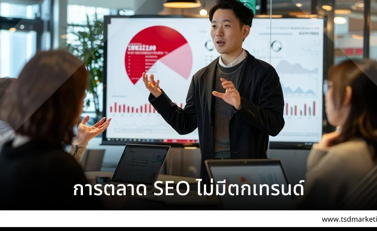 การตลาด SEO ไม่มีตกแทรน