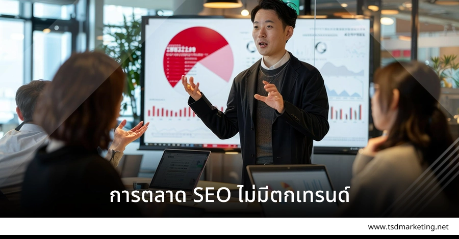 การตลาด SEO ไม่มีตกเทรนด์แน่นอน