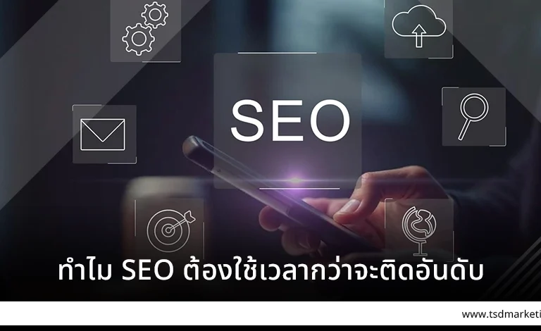ทำไม SEO ต้องใช้เวลากว่าจะติดอันดับ