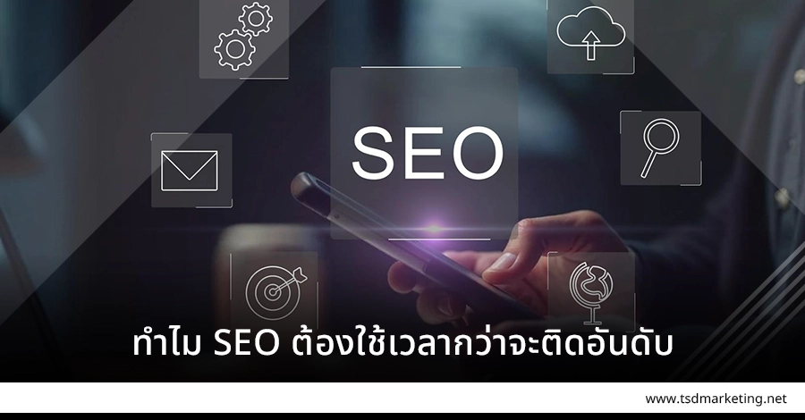 ทำไม SEO ถึงจัดอันดับช้า