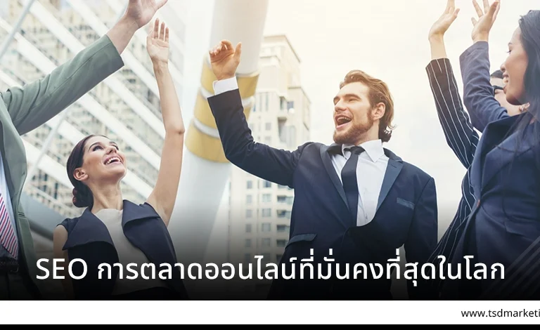 SEO การตลาดออนไลน์ที่มั่งคงที่สุดในโลก