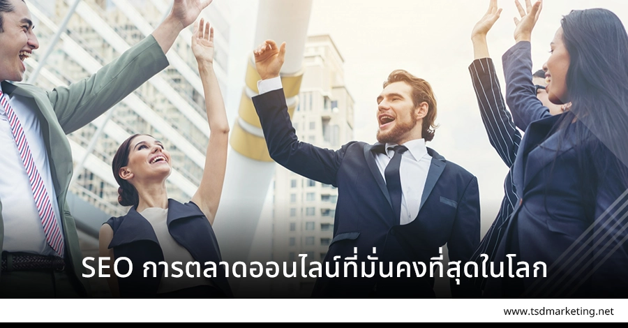 SEO การตลาดออนไลน์ที่มั่นคงที่สุดของยุค