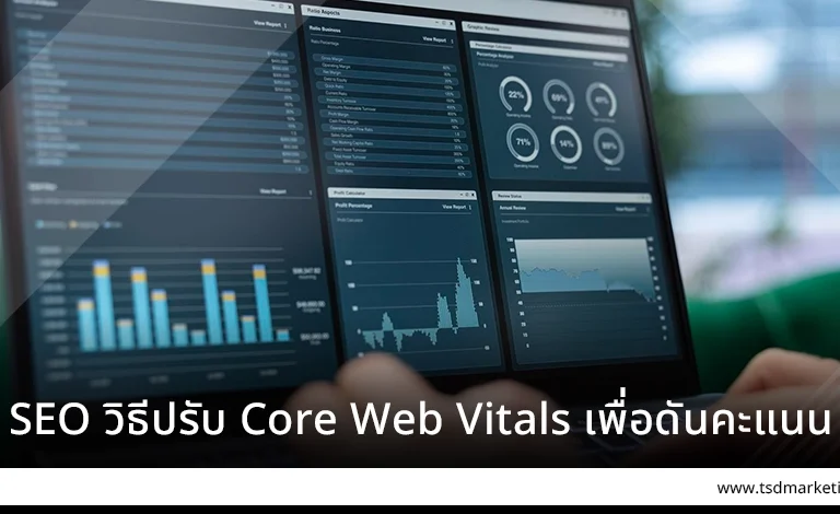 SEO วิธีปรับ Core Web Vitals เพื่อดันคะแนน