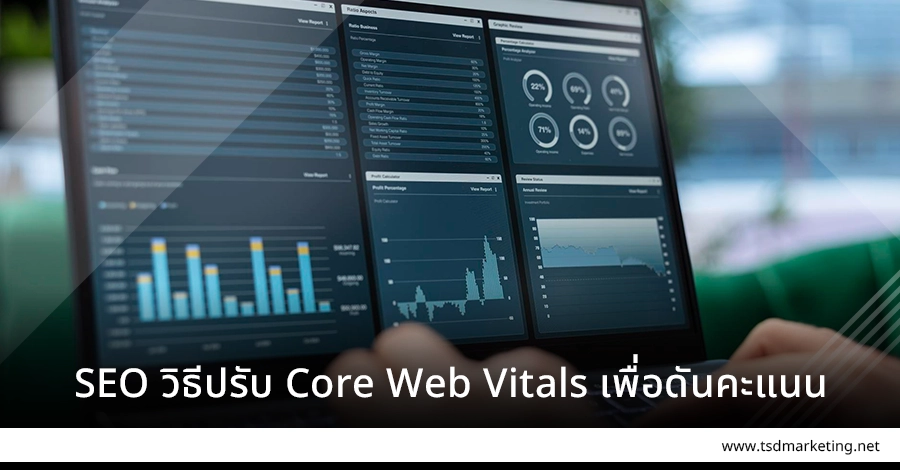 SEO หลักการปรับ Core Web Vitals เพื่อดันคะแนน