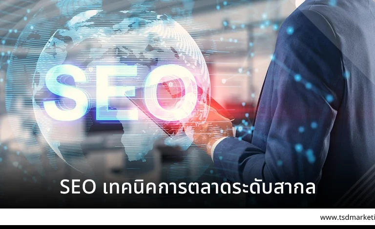 SEO เทคนิคการตลาดระดับสากล