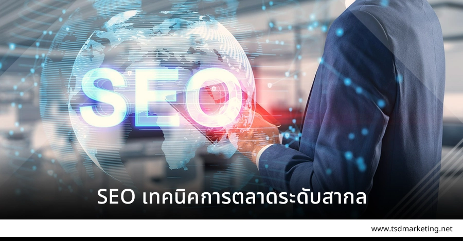 SEO รูปแบบเทคนิคการตลาดระดับสากล