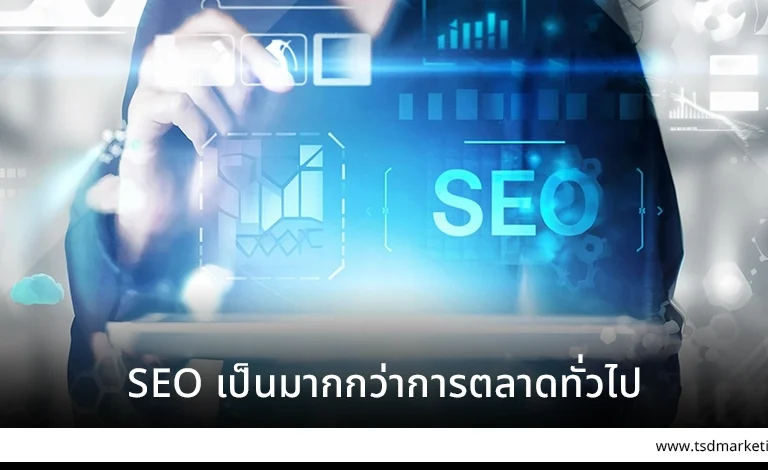 SEO เป็นมากกว่าการตลาดทั่วไป
