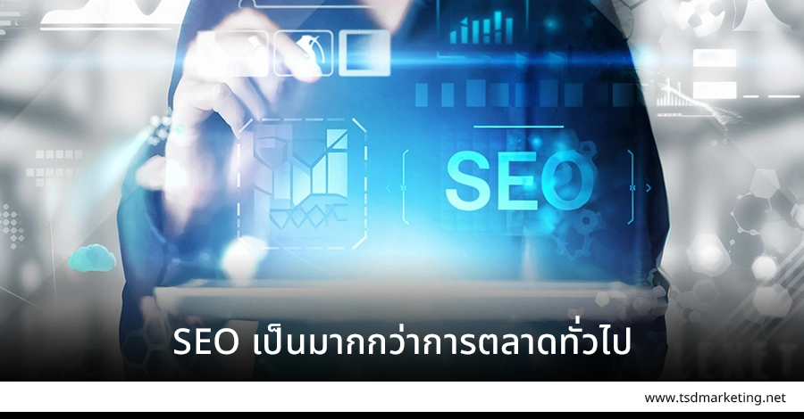 SEO เป็นให้คุณได้มากกว่าการตลาดทั่วไป