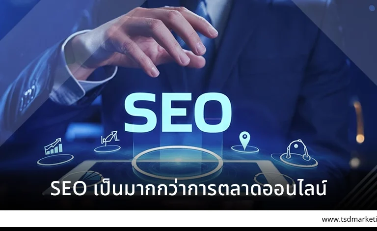 SEO เป็นมากกว่าการตลาดออนไลน์