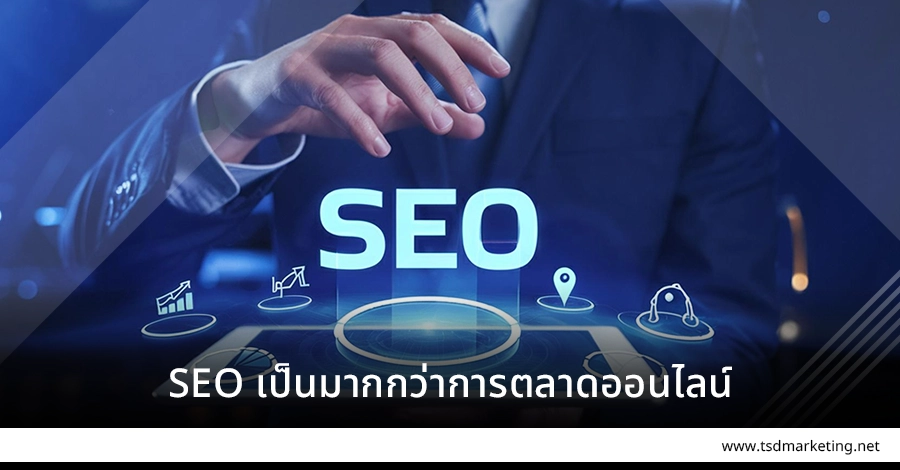 SEO เป็นมากกว่าการตลาดออนไลน์ทั่วไป