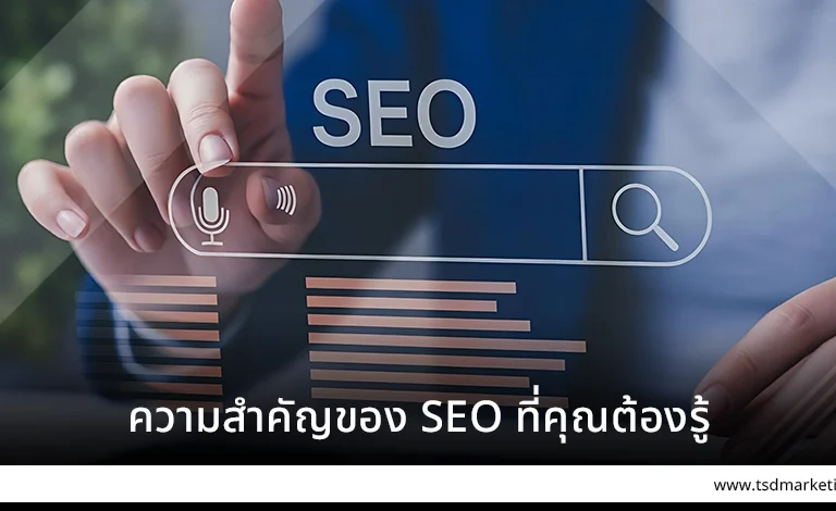 ความสำคัญของ SEO ที่คุณต้องรู้