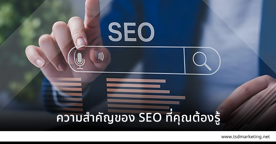 ความสำคัญของ SEO ที่คุณควรต้องรู้