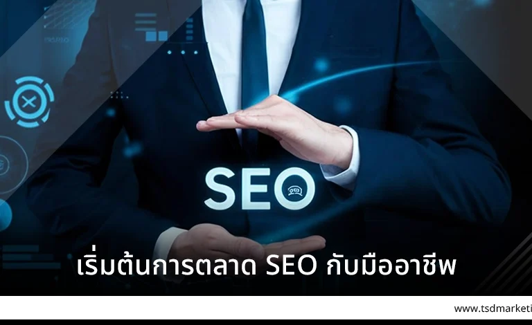 เริ่มต้นการตลาด SEO กับมืออาชีพ