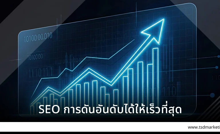 SEO การดันอันดับได้ให้เร็วที่สุด