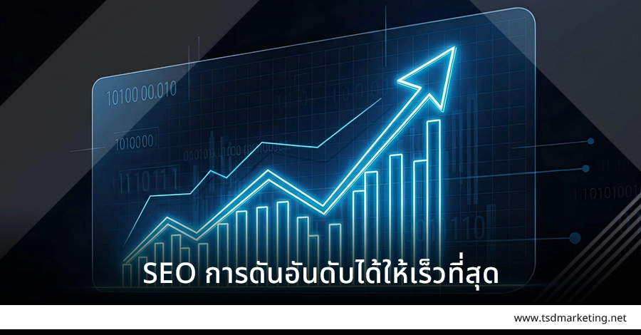 SEO วิธีการการดันอันดับได้ให้เร็วที่สุด
