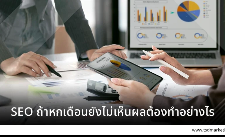 SEO ถ้าหกเดือนยังไม่เห็นผลต้องทำอย่างไร