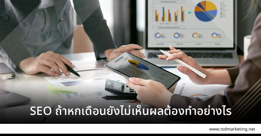 ถ้าทำ SEO หกเดือนยังไม่เห็นผลต้องทำอย่างไร