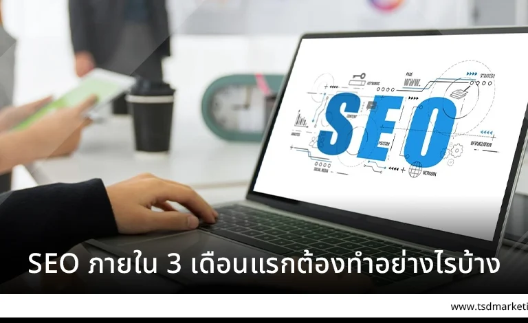 SEO ภายใน 3 เดือนแรกต้องทำอย่างไรบ้าง
