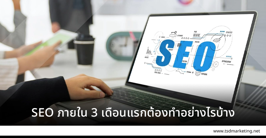 SEO เริ่มต้น 3 เดือนแรกเลยต้องทำอย่างไรบ้าง