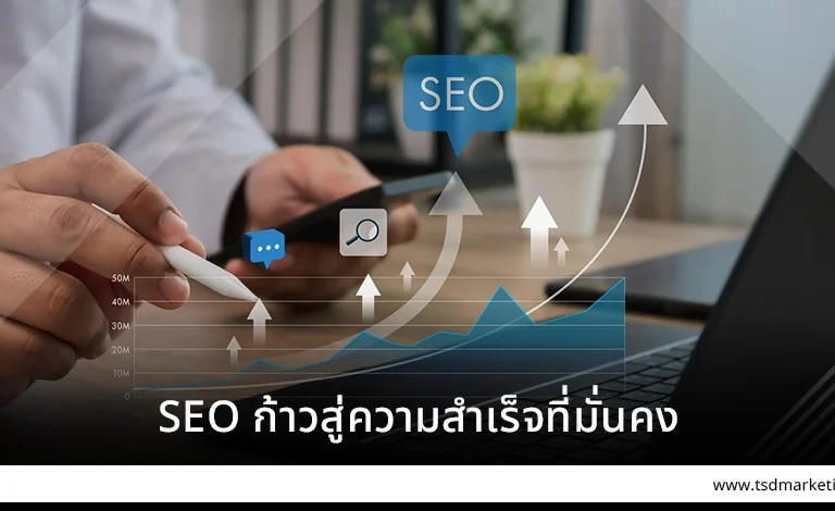 SEO ก้าวสู่ความสำเร็จที่มั่นคง