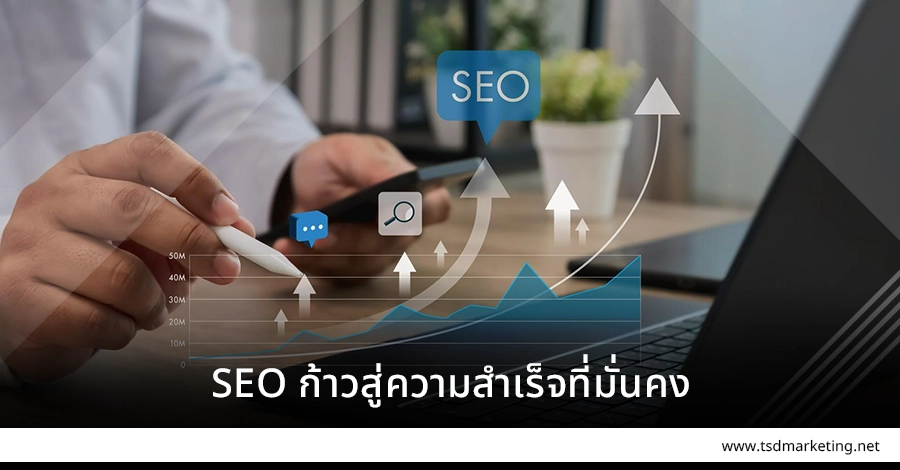 SEO เทคนิคก้าวสู่ความสำเร็จที่มั่นคง