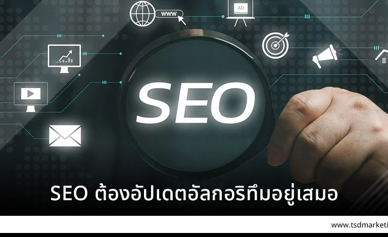 SEO ต้องอัปเดตอัลกอริทึมอยู่เสมอ