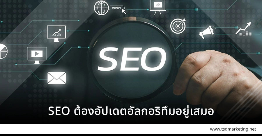 SEO ต้องอัปเดตอัลกอริทึมอยู่ตลอดเวลา