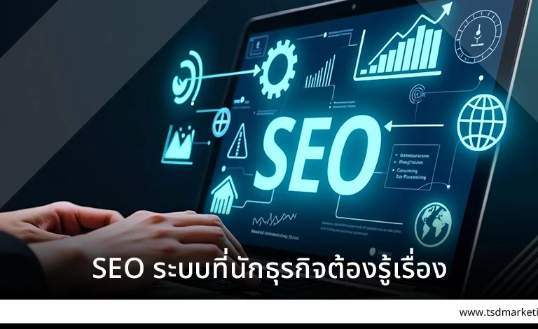 SEO ระบบที่นักธุรกิจต้องรู้เรื่อง