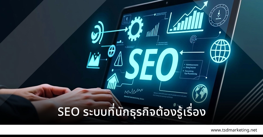 SEO ระบบที่นักธุรกิจต้องรู้เรื่องด้วยนะ