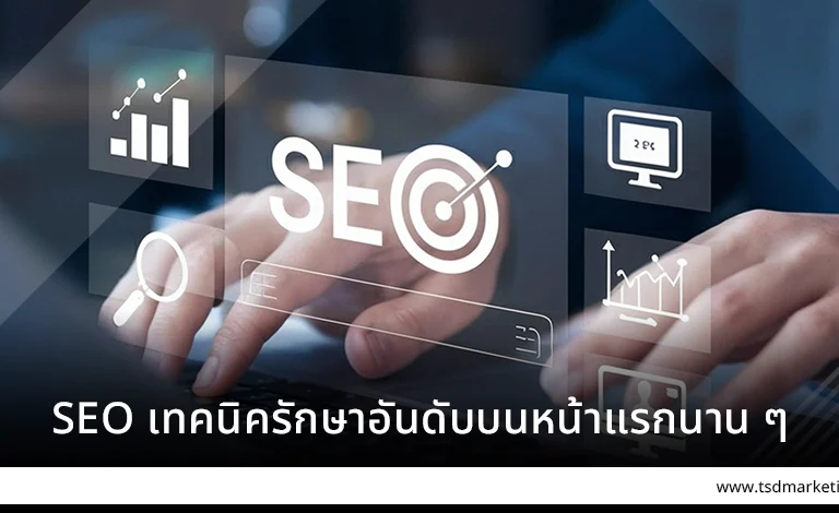 SEO เทคนิครักษาอันดับบนหน้าแรกนาน ๆ