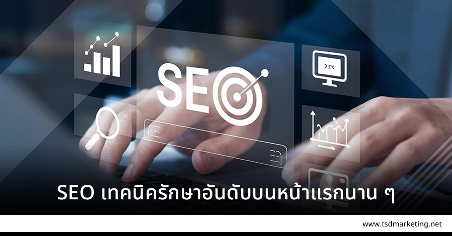SEO เทคนิครักษาอันดับบนหน้าแรกให้นาน ๆ