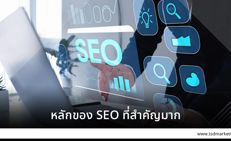 หลักของ SEO ที่สำคัญมาก