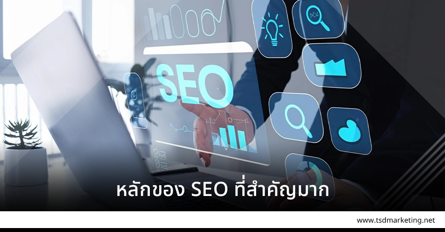 หลักการของ SEO ที่สำคัญมาก