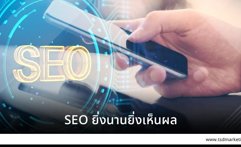 SEO ยิ่งนานยิ่งเห็นผล